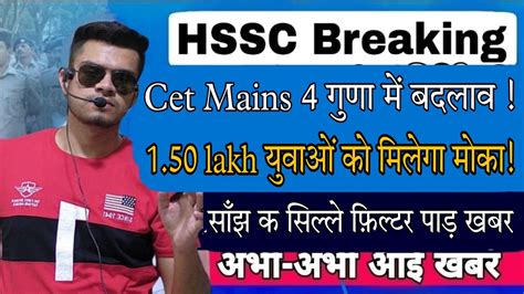 hssc breaking Cet mains 4 गण म बदलव 1 50 lakh यवओ क मलग