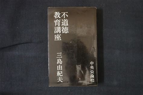 【やや傷や汚れあり】el20 不道徳教育講座 三島由紀夫 中央公論社 昭和37の落札情報詳細 ヤフオク落札価格検索 オークフリー