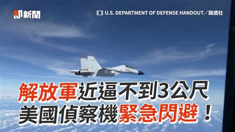 解放軍近逼不到3公尺 美國偵察機緊急閃避！ Youtube