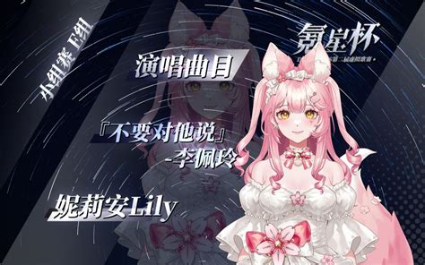 【氪星杯·歌切纯享版】妮莉安lily 不要对他说 第一赛段 E组 妮莉安lily 妮莉安lily 哔哩哔哩视频