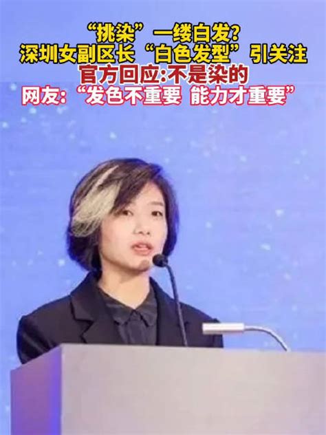 官方回应女副区长一撮白发被指挑染：不是染的白发深圳市新浪新闻