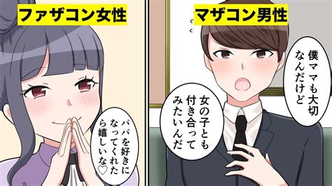 【漫画】マザコン男性とファザコン女性が付き合ったらどうなるのか？（マンガ動画） Youtube