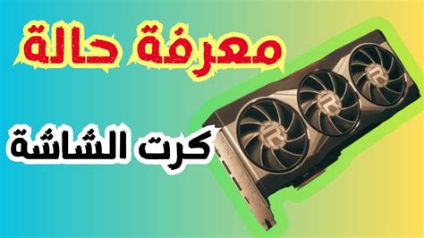 طريقة معرفة حالة كرت الشاشة وهل تعمل بشكل جيد ام لا ؟ Youtube