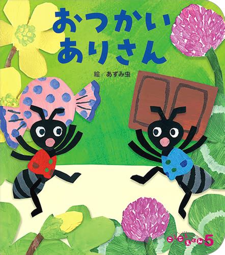 ころころえほん2024年5月号／おつかいありさん