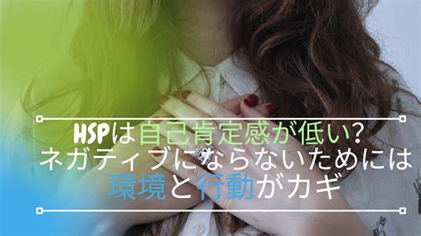 Hspは自己肯定感が低い？ネガティブにならないためには環境と行動がカギ｜繊細ママが語る