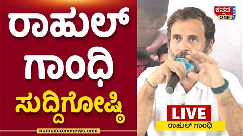 Liverahul Gandhi Press Conference Bharat Jodo Yatra ರಾಹುಲ್‌ ಗಾಂಧಿ