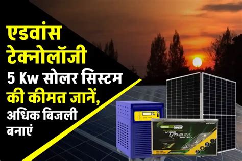 5 Kw एडवांस टेक्नोलॉजी सोलर पैक लगाने का खर्चा यहाँ देखें