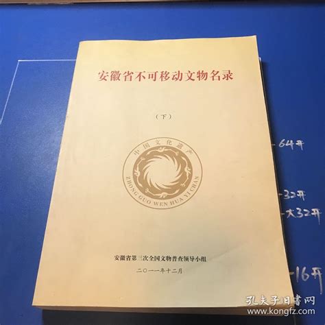 安徽省不可移动文物名录，下编委会孔夫子旧书网