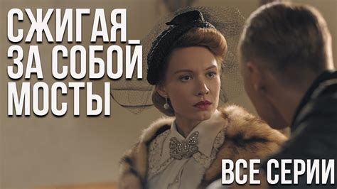 Сжигая за собой мосты - все серии - YouTube