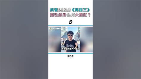 【抖音洗腦舞《科目三》魔性絲滑為何大爆紅 Shorts 台灣達人秀 Fanclub