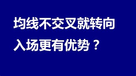 均线不交叉就转向入场更有优势？ Youtube