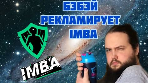 Бэбэй рекламирует Imba Energy - YouTube
