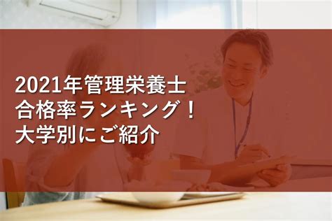 2021年管理栄養士合格率ランキング！大学別にご紹介 情報かる・ける