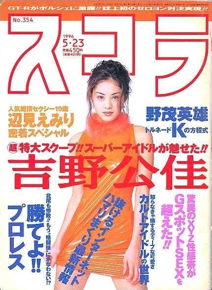 Yahoo オークション スコラ1996年5月23日号 吉野公佳いしだみか辺見