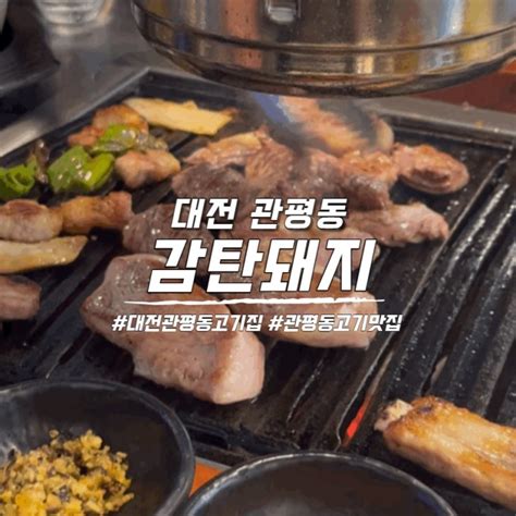 대전 관평동 고기집 감탄돼지 관평동 삼겹살 맛집 회식 장소 추천 네이버 블로그