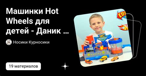 Машинки Hot Wheels для детей Даник и машинки Хот Вилс Носики Курносики Дзен