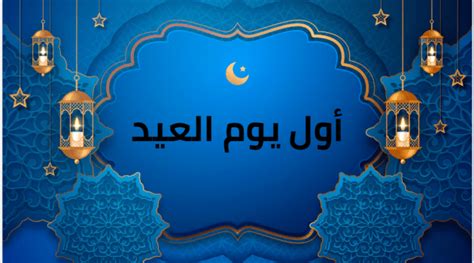 أول يوم العيد يوم فرح وسعادة الجميع وفيه نتبادل التهاني