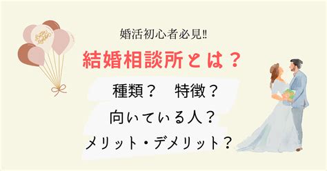 【婚活したい人必見】結婚相談所の種類、メリット・デメリット、向いている人を紹介！ ぷろぽブログ