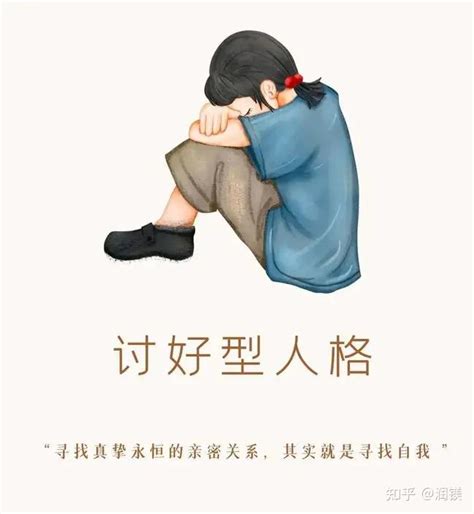 讨好型人格如何正向发展 知乎