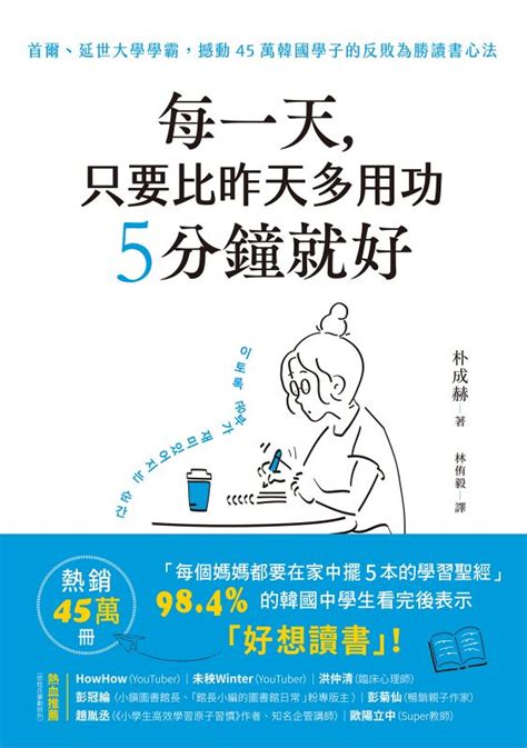 每一天，只要比昨天多用功5分鐘就好：首爾、延世大學學霸，撼動45萬韓國學子的反敗為勝讀書心法線上看實用書線上看 Bookwalker