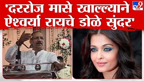 Vijaykumar Gavit मासे खाल्ल्याने Aishwarya Rai चे डोळे सुंदर गावित यांचं वादग्रस्त वक्तव्य