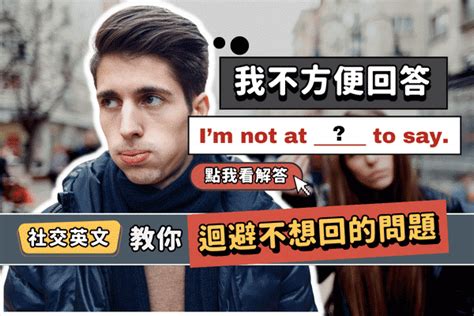 學習專欄 「我不方便回答」英文怎麼說 迴避不想回答的問題，這招學起來 常春藤網路書城