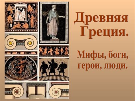 Презентация к уроку литературного чтения 3 класс. Древнегреческие мифы.