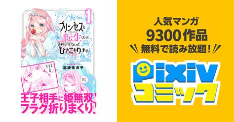 プリンセスに転生したけどあまりに向いてないのでひきこもります Pixivコミックストア