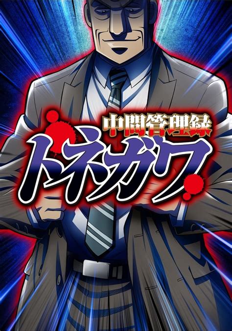 中間管理録トネガワ18年7月放送 トネガワ役森川智之世の中の不条理を アニメアニメ