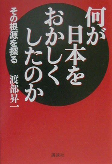 楽天ブックス 何が日本をおかしくしたのか その根源を探る 渡部昇一 9784062102032 本