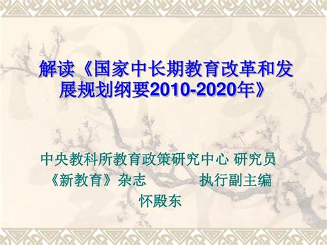 解读《国家中长期教育改革和发展规划纲要2010 2020年》 Word文档在线阅读与下载 无忧文档