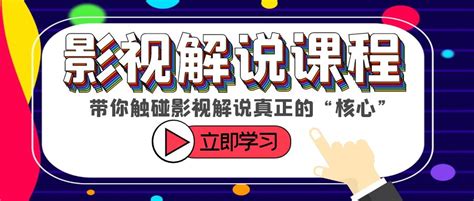 某收费影视解说课程，带你触碰影视解说真正的“核心” 司马网创基地