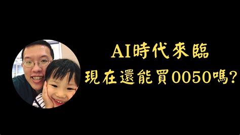 Ai時代來臨 0050現在還能買嗎 元大台灣五十 投資賺錢 財務自由 被動收入 Youtube