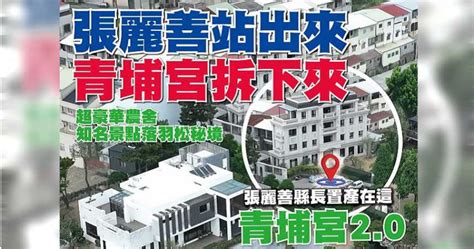 劉建國指張麗善違建豪宅 質疑濫用公權力 政治 Ctwant