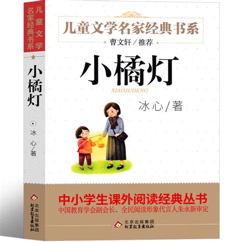 北京教育出版社小橘灯小桔灯冰心正版书小学生三年级四年级二年级一年级课外书阅读书籍必读冰心儿童文学全集必读童书非注音版 虎窝淘