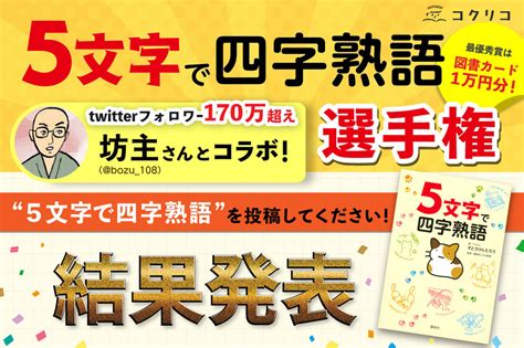 「5文字で四字熟語」選手権の結果発表 因果応報は『ざまあみろ』、一発逆転は マイナビニュース