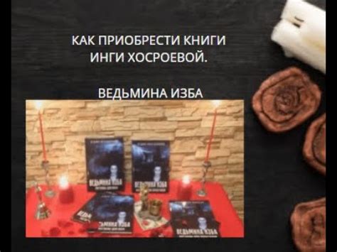 КАК ПРИОБРЕСТИ КНИГИ ИНГИ ХОСРОЕВОЙ. ️ ВЕДЬМИНА ИЗБА ️ ИНГА ХОСРОЕВА ...