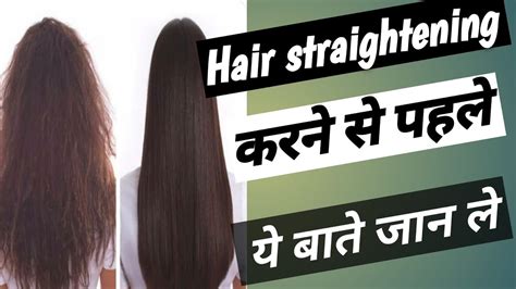 Side effects of permanent hair straightening हयर सटरटनग करन