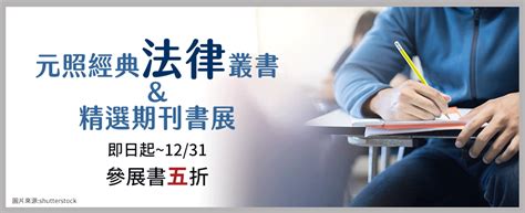 元照經典叢書and精選期刊書展 三民網路書店