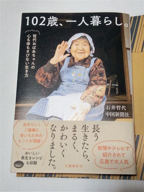 102歳 一人暮らし 哲代おばあちゃんの心も体もさびない生き方 石井哲代／著 中国新聞社／著｜paypayフリマ