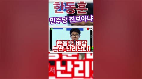 한동훈민주당이 진보라고 노우~ Youtube