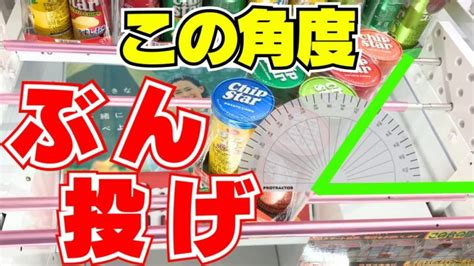 【クレーンゲーム】この角度はぶん投げ！知らないと損をするここから1手のウラ技【ufoキャッチャーコツ】 クレゲマニア