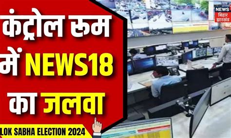 Lok Sabha Election 2024 3rd Phase Voting Control Room में News18 का जलवा बरकरार Bihar News