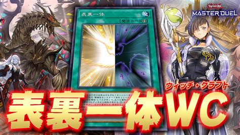 【相性抜群】グランギニョルからバイスマスター『表裏一体ウィッチクラフト』【遊戯王マスターデュエル】【yu Gi Oh Master