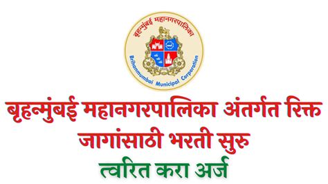 Mcgm Bharti 2022 बृहन्मुंबई महानगरपालिका अंतर्गत रिक्त जागांसाठी भरती सुरु त्वरित करा अर्ज