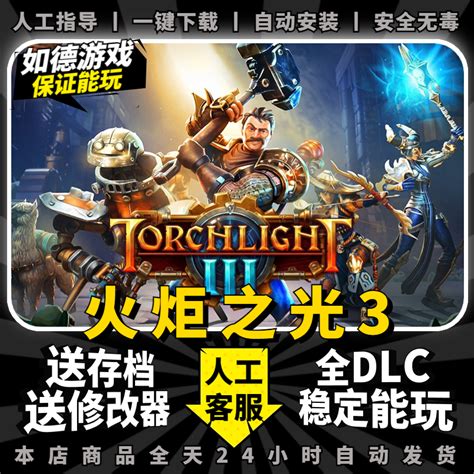 火炬之光3中文完全版全dlc送修改器初始存档免steam Pc电脑单机游戏盒子torchlight Iii一键下载不限速虎窝淘