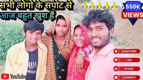 🤗सभी लोगो के सपोट से आज बहुत खुश हैं 😊 धन्यवाद All Frends Love You Tube