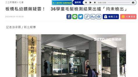 板橋私幼餵藥疑雲！ 36學童毛髮檢測結果出爐 爆料公社