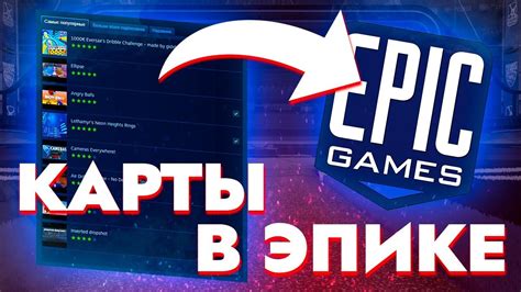 Как запустить Карты в Эпик Геймс в Рокет Лиге?! Мастерские карты Стима ...