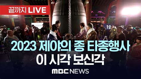 2023 제야의 종 타종행사이 시각 보신각 끝까지live Mbc뉴스 2023년 12월 31일 Youtube